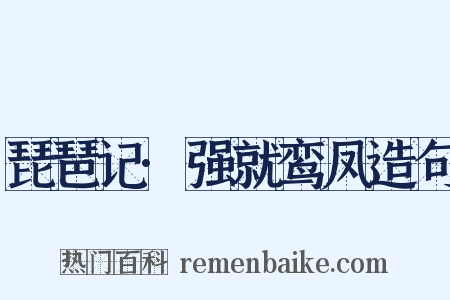 琵琶记·强就鸾凤造句是什么意思的图片